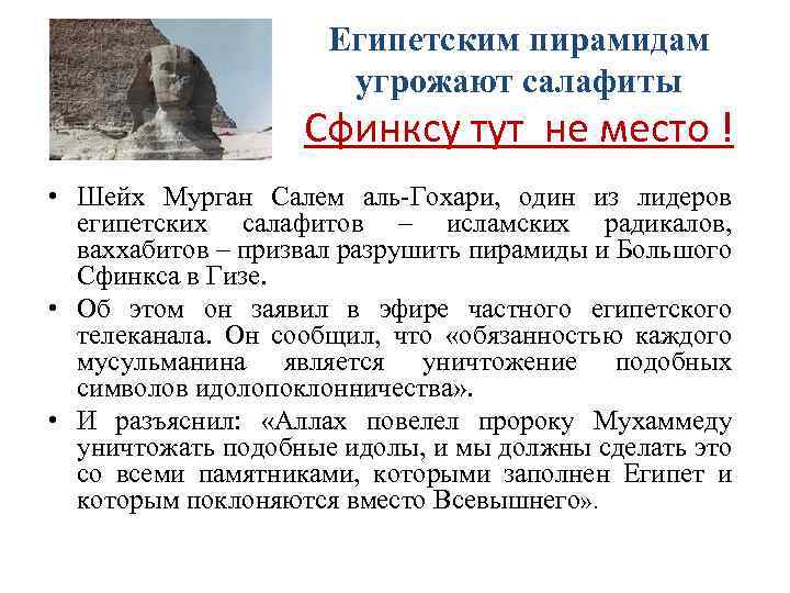 Египетским пирамидам угрожают салафиты Сфинксу тут не место ! • Шейх Мурган Салем аль-Гохари,