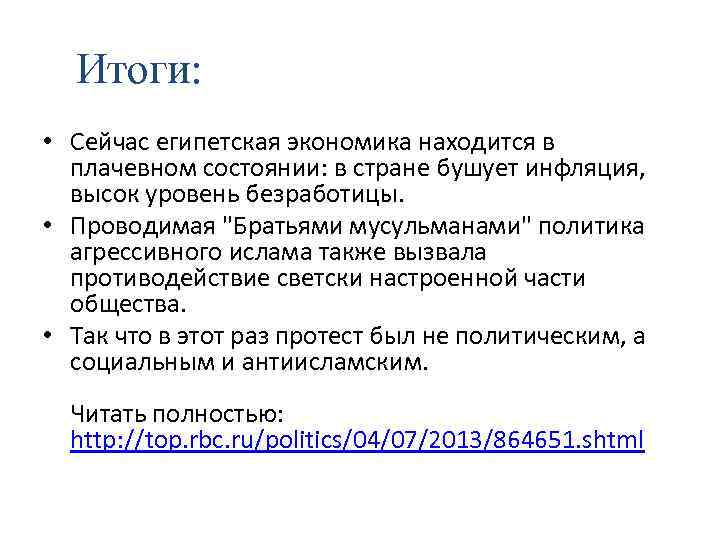 Итоги: • Сейчас египетская экономика находится в плачевном состоянии: в стране бушует инфляция, высок