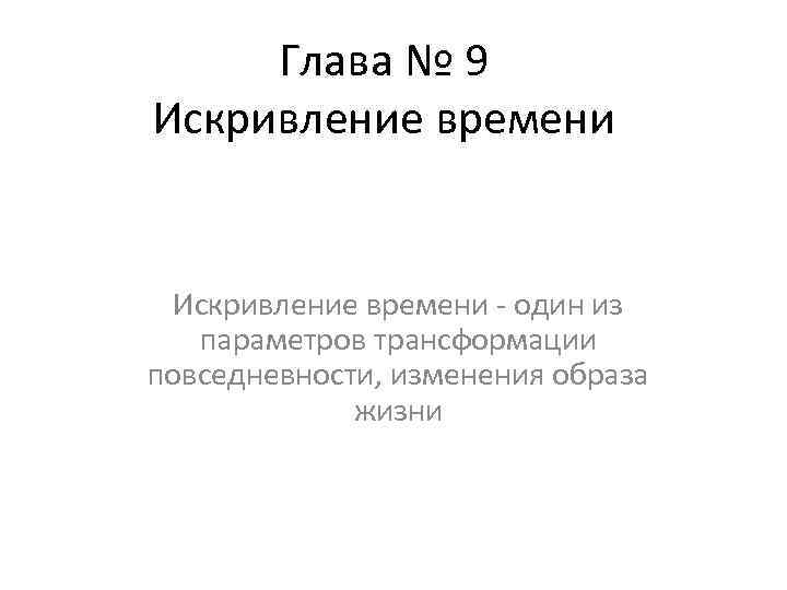 Глава № 9 Искривление времени - один из параметров трансформации повседневности, изменения образа жизни