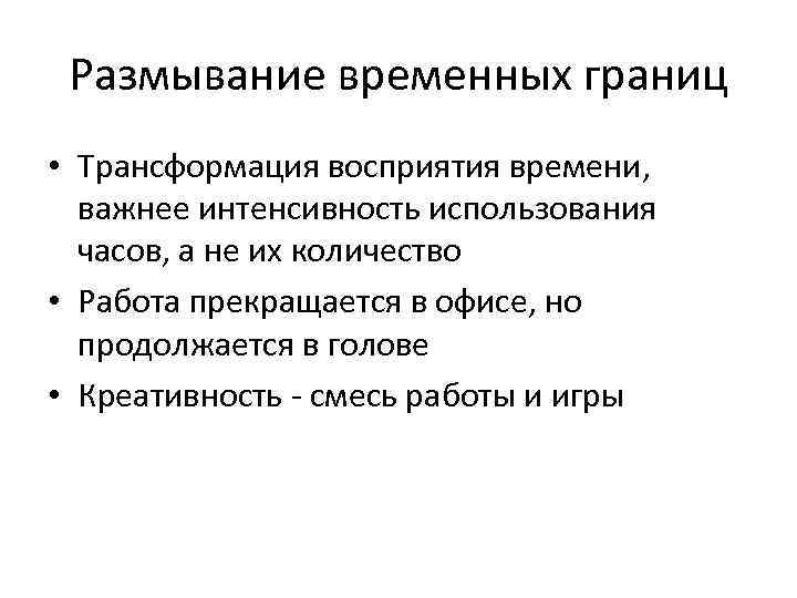 Размывание временных границ • Трансформация восприятия времени, важнее интенсивность использования часов, а не их