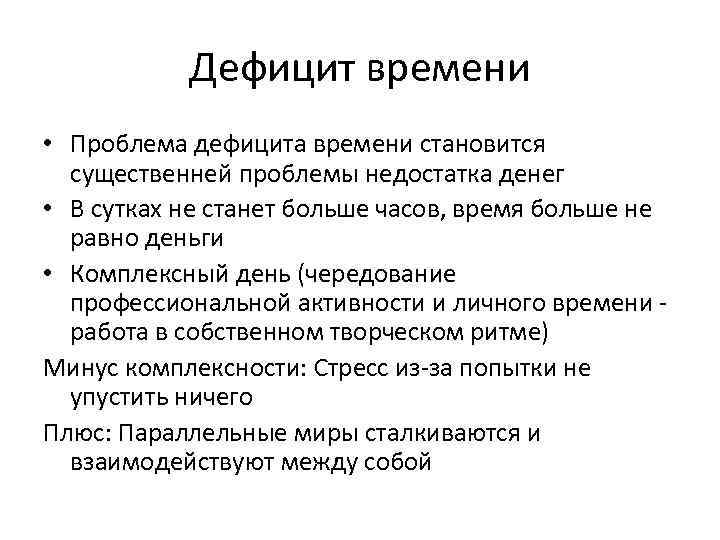 Проблема времени. Дефицит времени. Причины дефицита времени. Причины дефицита рабочего времени. Внутренние причины дефицита времени.