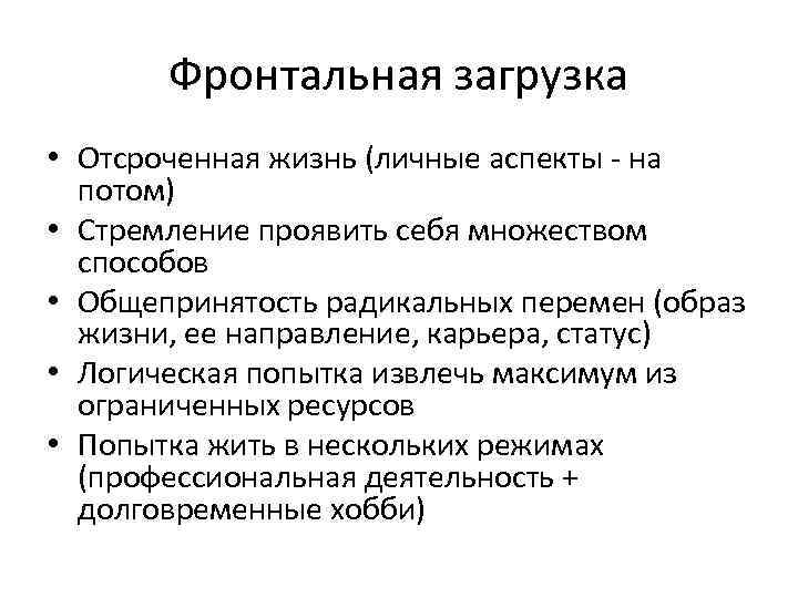 Фронтальная загрузка • Отсроченная жизнь (личные аспекты - на потом) • Стремление проявить себя