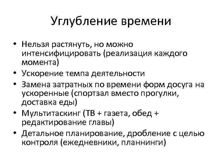 Углубление времени • Нельзя растянуть, но можно интенсифицировать (реализация каждого момента) • Ускорение темпа