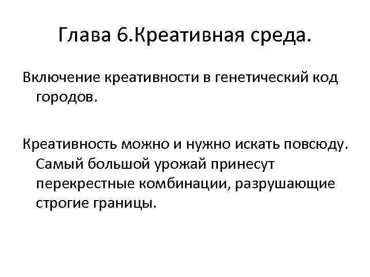 Глава 6. Креативная среда. Включение креативности в генетический код городов. Креативность можно и нужно