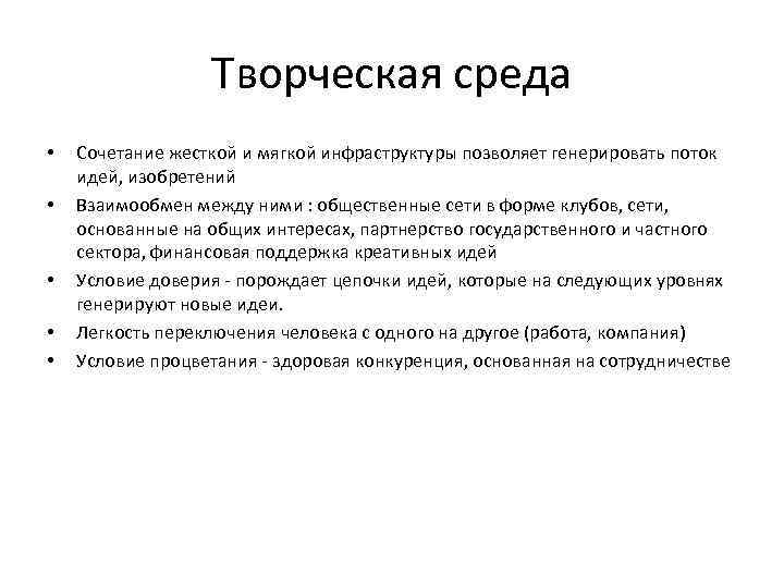 Творческая среда • • • Сочетание жесткой и мягкой инфраструктуры позволяет генерировать поток идей,