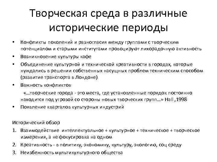 Творческая среда в различные исторические периоды • • • Конфликты поколений и разногласия между