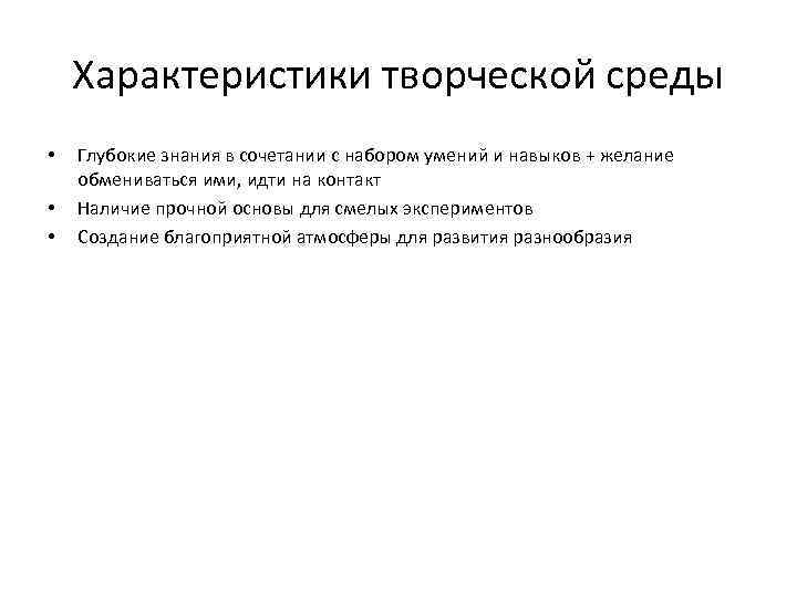 Характеристики творческой среды • • • Глубокие знания в сочетании с набором умений и