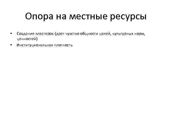 Опора на местные ресурсы • • Создание кластеров (дает чувство общности целей, культурных норм,