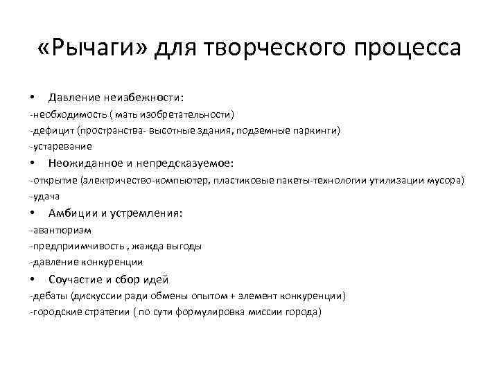  «Рычаги» для творческого процесса • Давление неизбежности: -необходимость ( мать изобретательности) -дефицит (пространства-