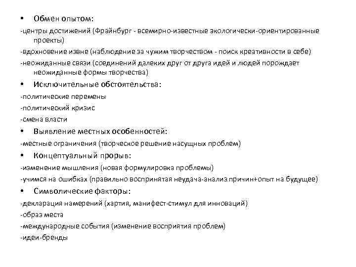  • Обмен опытом: -центры достижений (Фрайнбург - всемирно-известные экологически-ориентированные проекты) -вдохновение извне (наблюдение