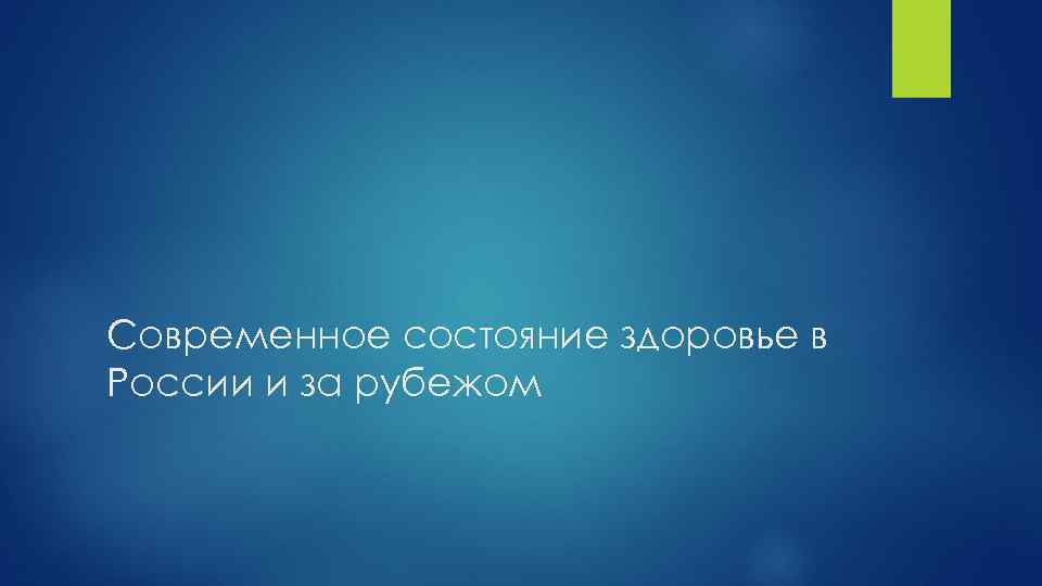 Современное состояние здоровье в России и за рубежом 
