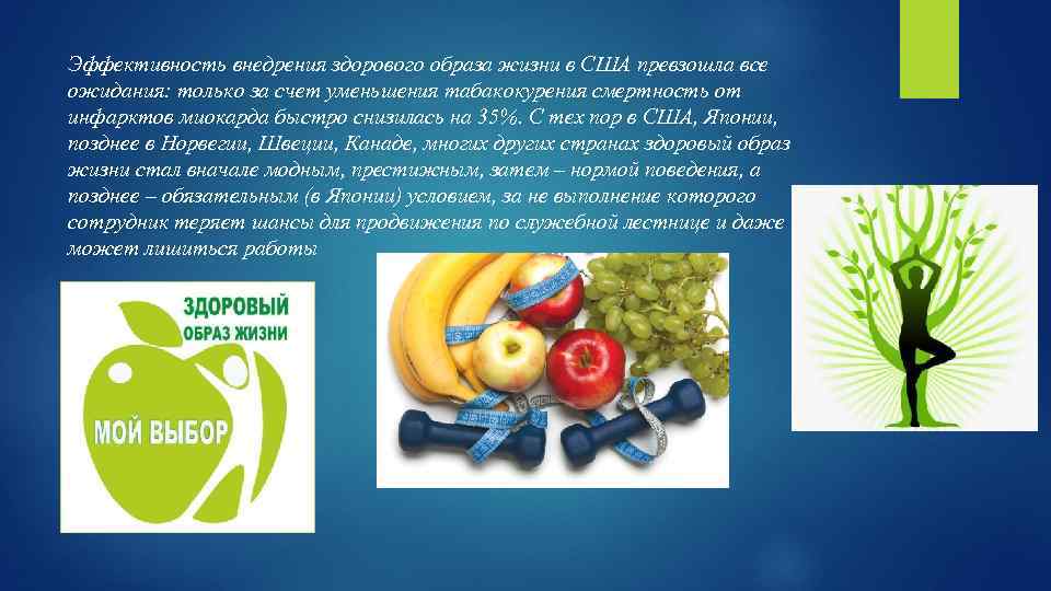 Эффективность внедрения здорового образа жизни в США превзошла все ожидания: только за счет уменьшения
