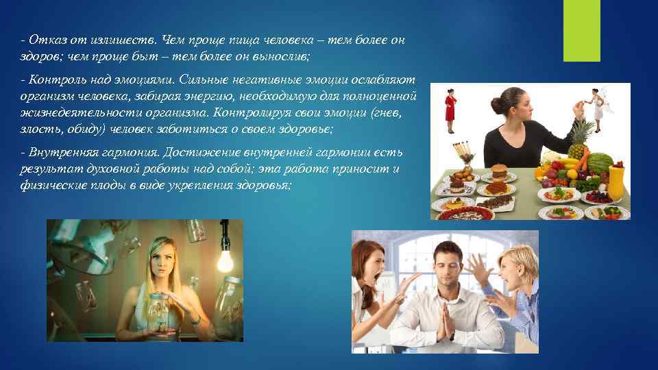 - Отказ от излишеств. Чем проще пища человека – тем более он здоров; чем