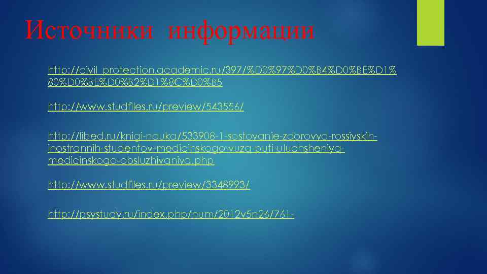 Источники информации http: //civil_protection. academic. ru/397/%D 0%97%D 0%B 4%D 0%BE%D 1% 80%D 0%BE%D 0%B