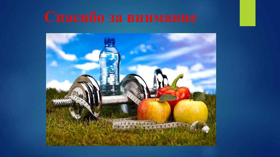 Спасибо за внимание 