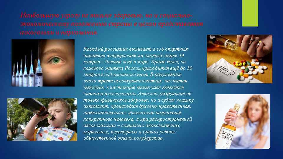 Наибольшую угрозу не только здоровью, но и социальноэкономическому положению страны в целом представляют алкоголизм