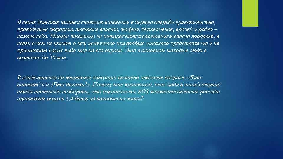 В своих болезнях человек считает виновным в первую очередь правительство, проводимые реформы, местные власти,