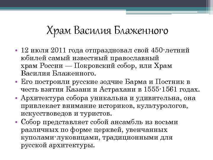 Храм Василия Блаженного • 12 июля 2011 года отпраздновал свой 450 -летний юбилей самый