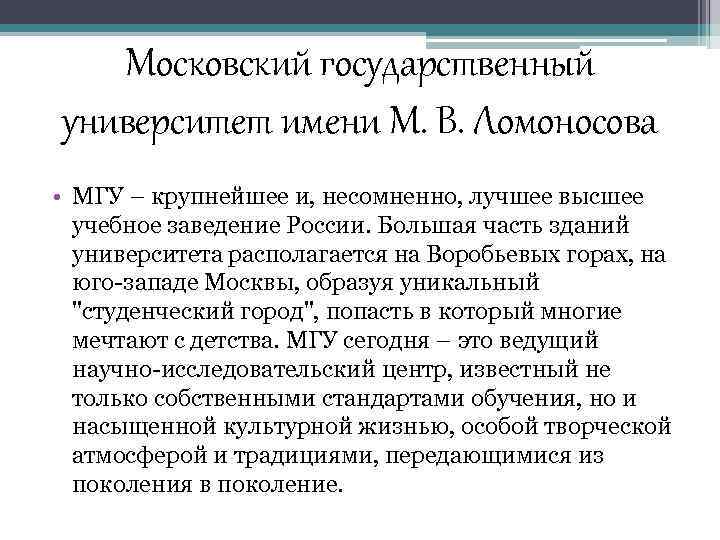 Московский государственный университет имени М. В. Ломоносова • МГУ – крупнейшее и, несомненно, лучшее