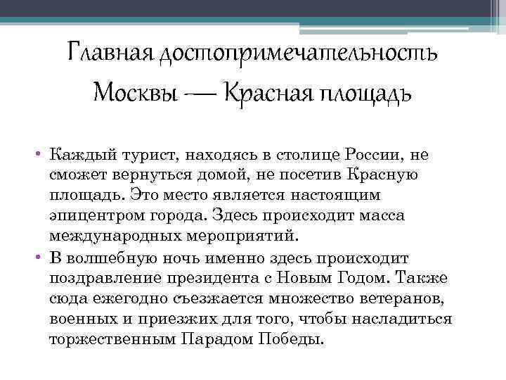 Главная достопримечательность Москвы — Красная площадь • Каждый турист, находясь в столице России, не