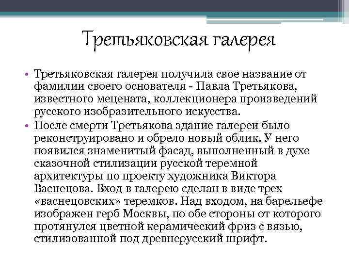 Третьяковская галерея • Третьяковская галерея получила свое название от фамилии своего основателя - Павла