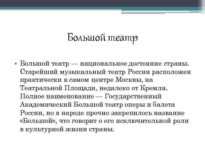 Большой театр • Большой театр — национальное достояние страны. Старейший музыкальный театр России расположен