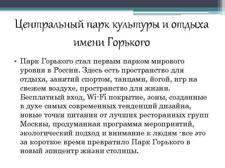 Центральный парк культуры и отдыха имени Горького • Парк Горького стал первым парком мирового