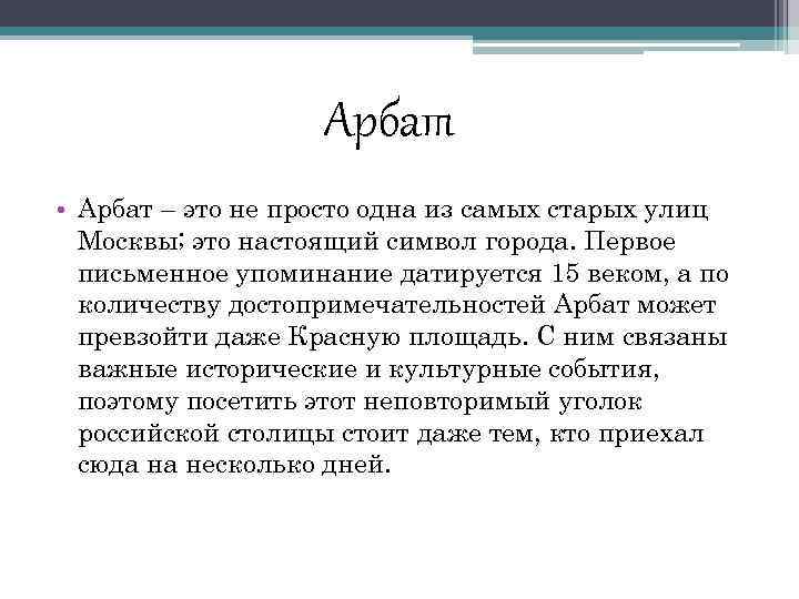 Арбат • Арбат – это не просто одна из самых старых улиц Москвы; это