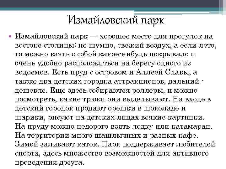 Измайловский парк • Измайловский парк — хорошее место для прогулок на востоке столицы: не