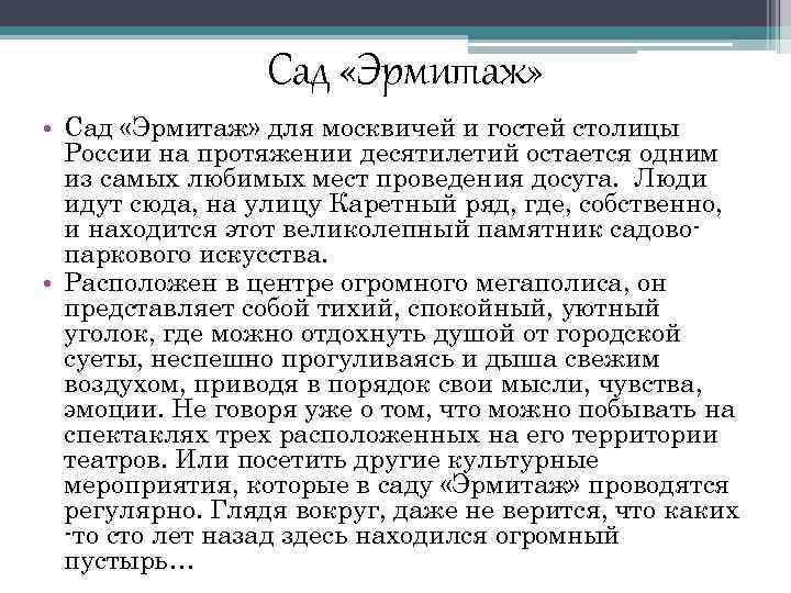 Сад «Эрмитаж» • Сад «Эрмитаж» для москвичей и гостей столицы России на протяжении десятилетий