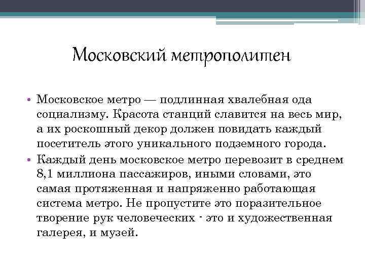 Московский метрополитен • Московское метро — подлинная хвалебная ода социализму. Красота станций славится на