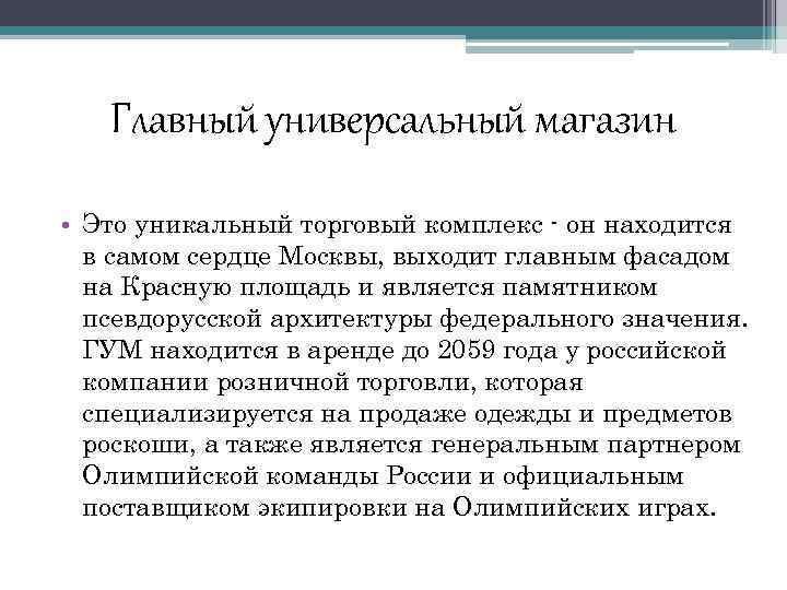 Главный универсальный магазин • Это уникальный торговый комплекс - он находится в самом сердце