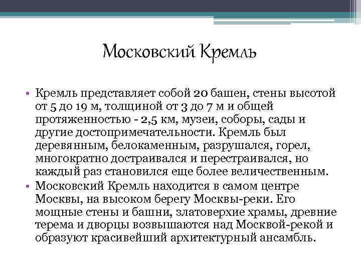 Московский Кремль • Кремль представляет собой 20 башен, стены высотой от 5 до 19