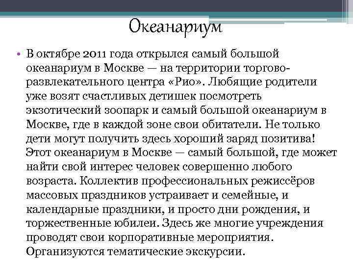 Океанариум • В октябре 2011 года открылся самый большой океанариум в Москве — на