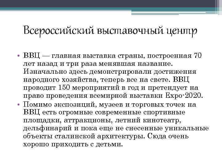 Всероссийский выставочный центр • ВВЦ — главная выставка страны, построенная 70 лет назад и