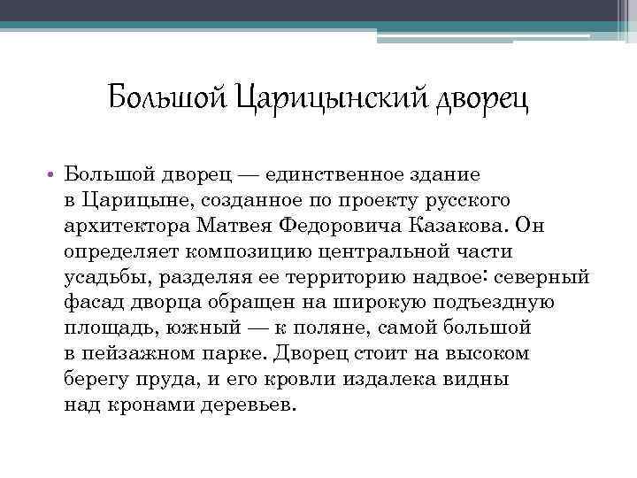 Большой Царицынский дворец • Большой дворец — единственное здание в Царицыне, созданное по проекту