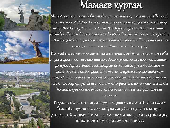 Мамаев курган – самый большой комплекс в мире, посвященный Великой Отечественной Войне. Возвышенность находится