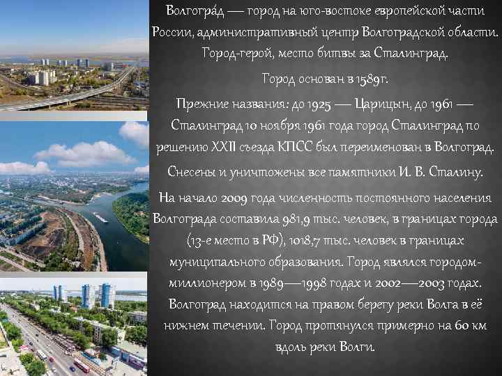 Волгогра д — город на юго-востоке европейской части России, административный центр Волгоградской области. Город-герой,