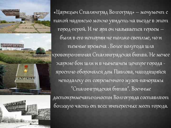  «Царицын Сталинград Волгоград» – монумент с такой надписью можно увидеть на въезде в