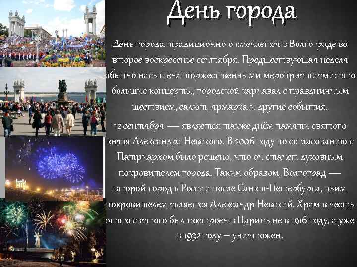 День города традиционно отмечается в Волгограде во второе воскресенье сентября. Предшествующая неделя обычно насыщена
