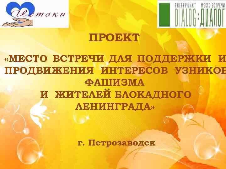 ПРОЕКТ «МЕСТО ВСТРЕЧИ ДЛЯ ПОДДЕРЖКИ И ПРОДВИЖЕНИЯ ИНТЕРЕСОВ УЗНИКОВ ФАШИЗМА И ЖИТЕЛЕЙ БЛОКАДНОГО ЛЕНИНГРАДА»