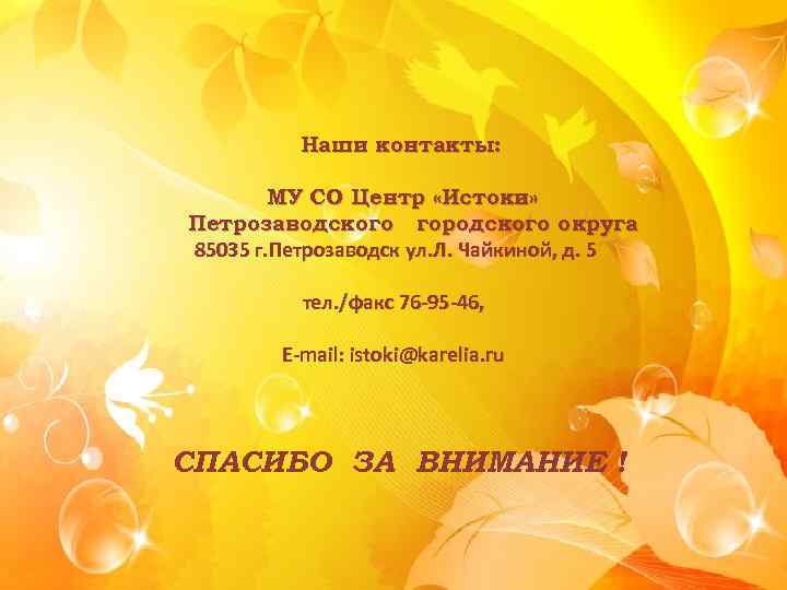 Наши контакты: МУ СО Центр «Истоки» Петрозаводского городского округа 85035 г. Петрозаводск ул. Л.