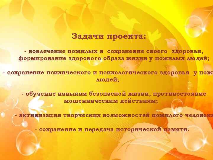 Задачи проекта: - вовлечение пожилых в сохранение своего здоровья, формирование здорового образа жизни у