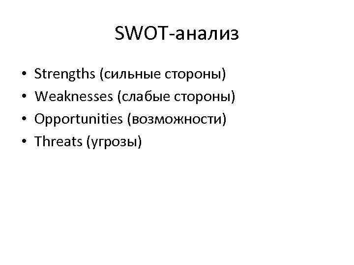 SWOT-анализ • • Strengths (сильные стороны) Weaknesses (слабые стороны) Opportunities (возможности) Threats (угрозы) 