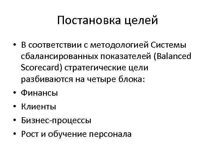 Постановка целей • В соответствии с методологией Системы сбалансированных показателей (Balanced Scorecard) стратегические цели
