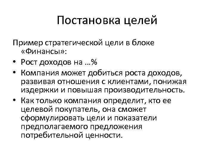 Постановка целей Пример стратегической цели в блоке «Финансы» : • Рост доходов на …%