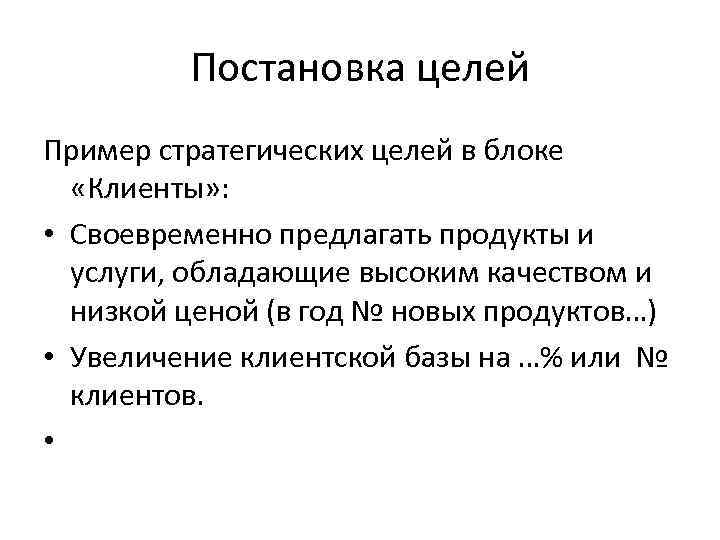 Постановка целей Пример стратегических целей в блоке «Клиенты» : • Своевременно предлагать продукты и