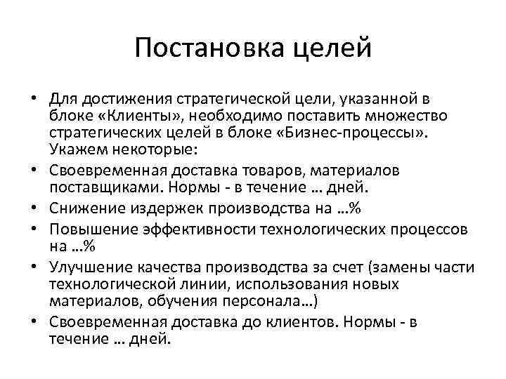 Постановка целей • Для достижения стратегической цели, указанной в блоке «Клиенты» , необходимо поставить