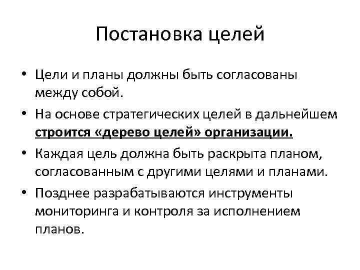 Постановка целей • Цели и планы должны быть согласованы между собой. • На основе