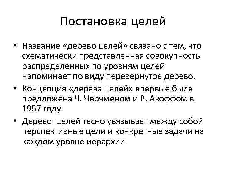 Постановка целей • Название «дерево целей» связано с тем, что схематически представленная совокупность распределенных
